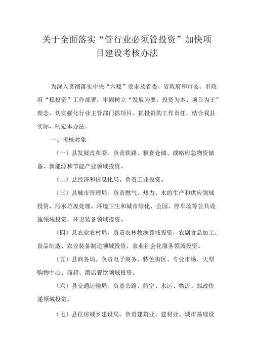 关于全面落实“管行业必须管投资”加快项目建设考核办法.docx