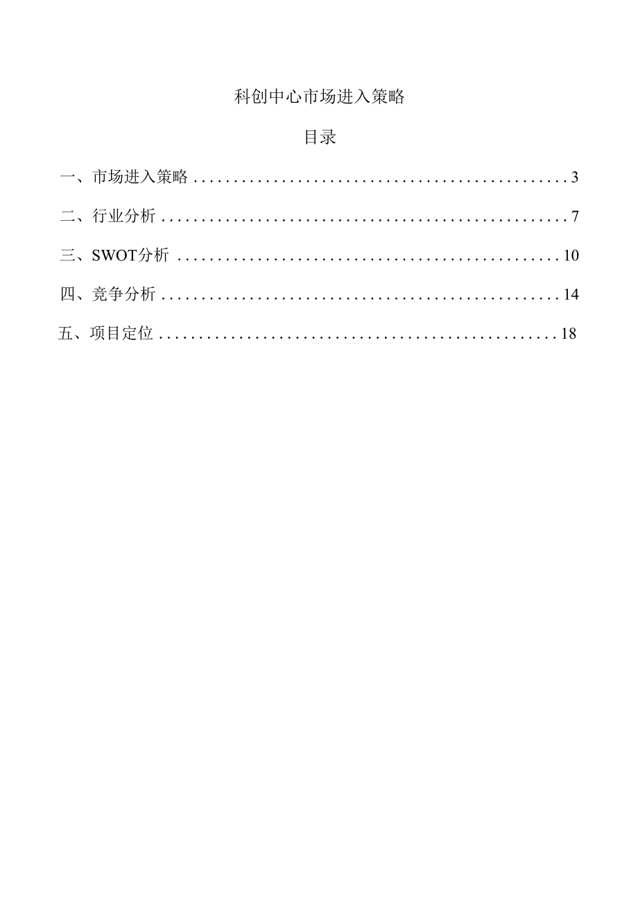 科创中心市场进入策略.docx_第1页