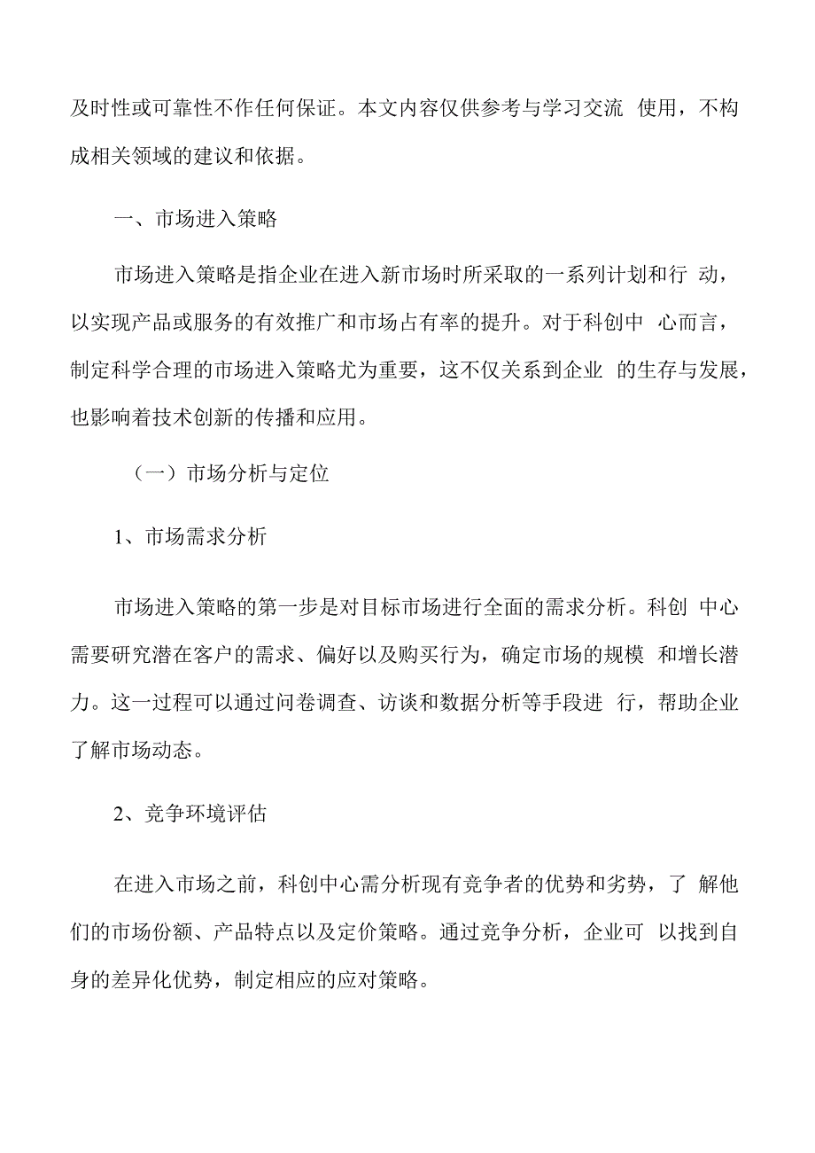 科创中心市场进入策略.docx_第3页