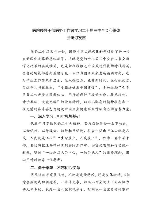 （9篇）医院领导干部医务工作者学习二十三中全会心得体会研讨发言(最新精选).docx