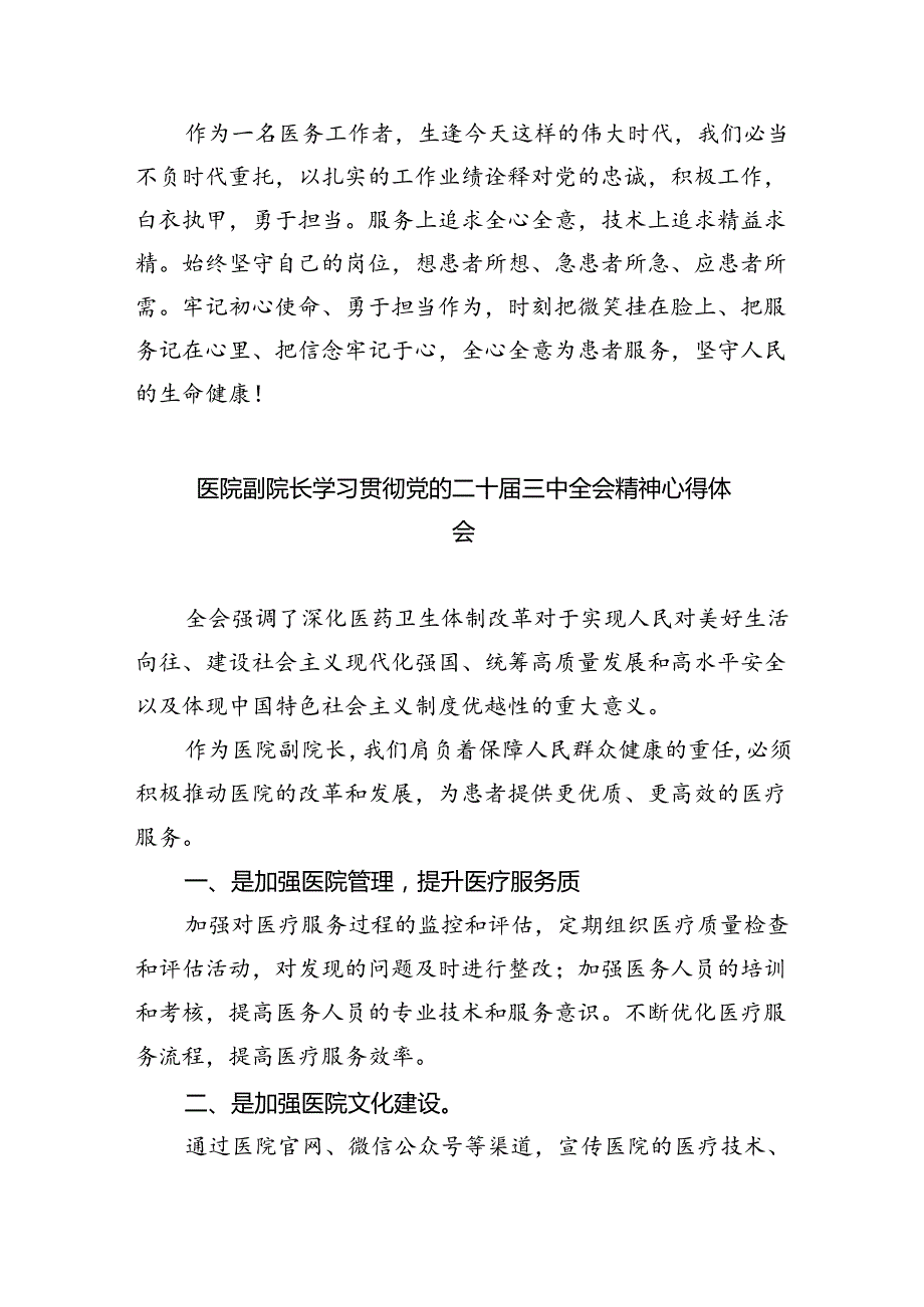 （9篇）医院领导干部医务工作者学习二十三中全会心得体会研讨发言(最新精选).docx_第3页