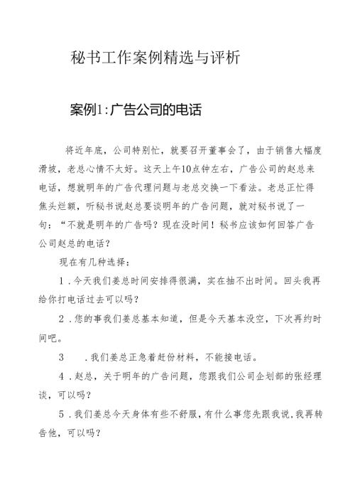 秘书工作案例精选与评析.docx
