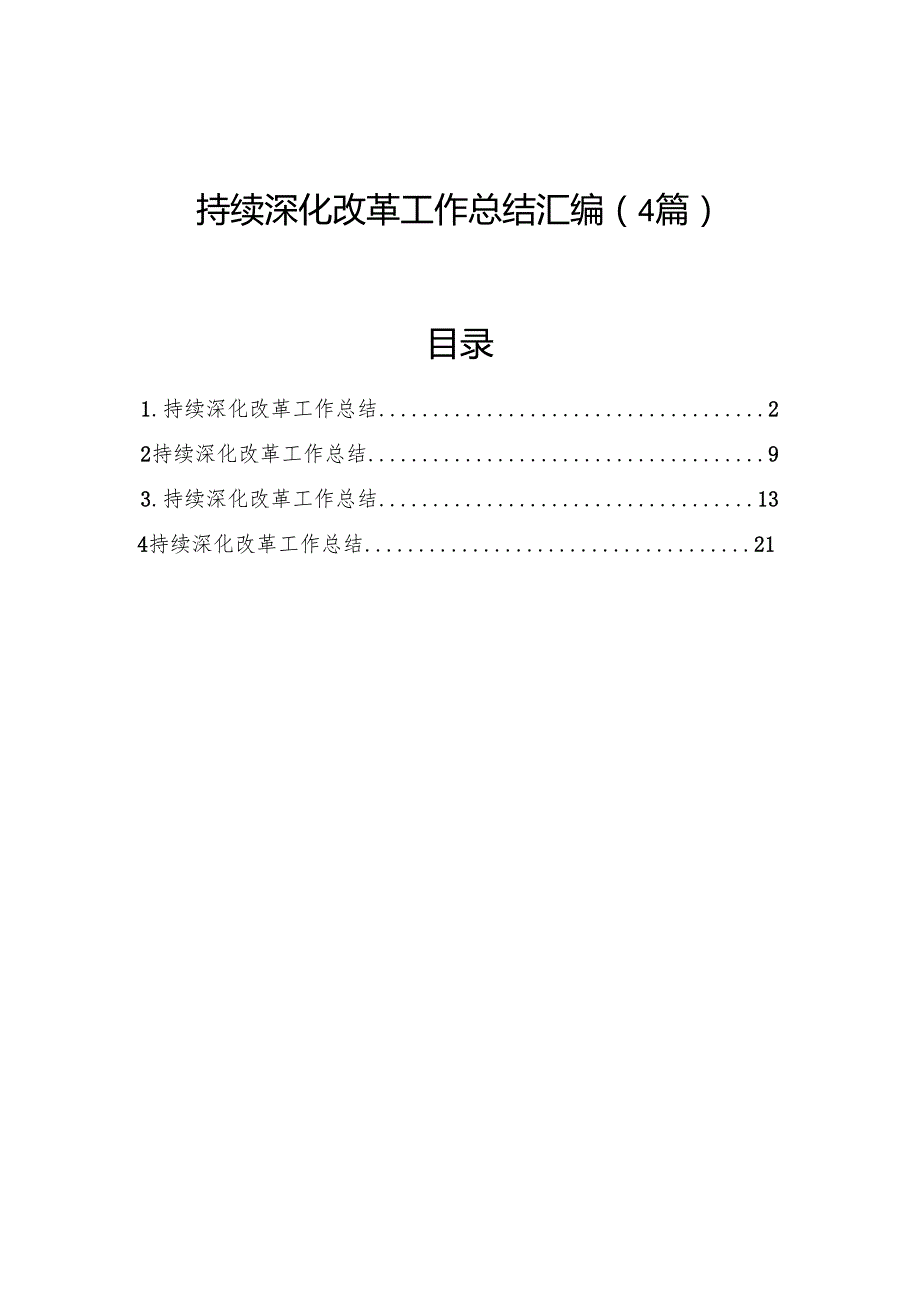 持续深化改革工作总结汇编（4篇）.docx_第1页