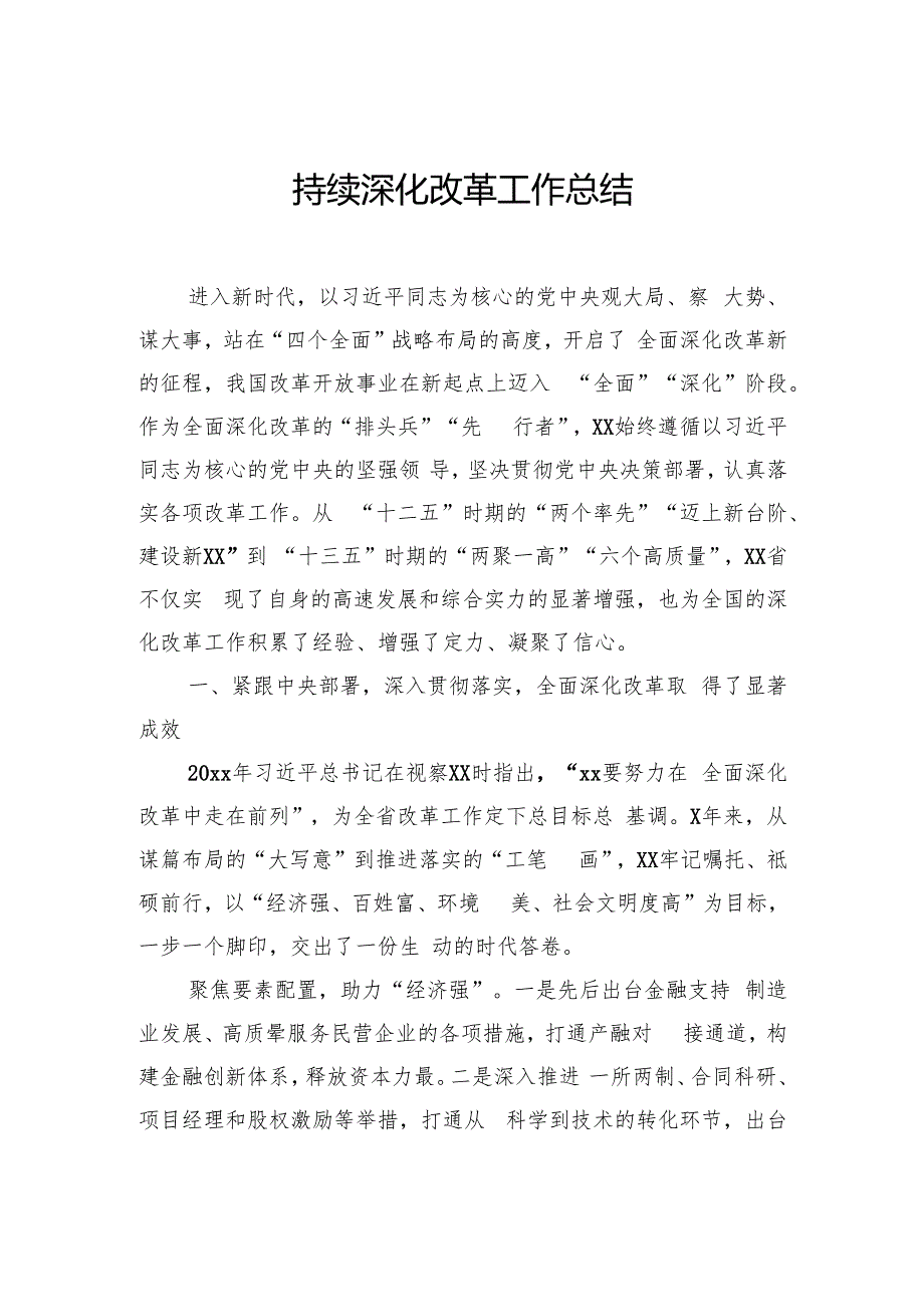持续深化改革工作总结汇编（4篇）.docx_第2页