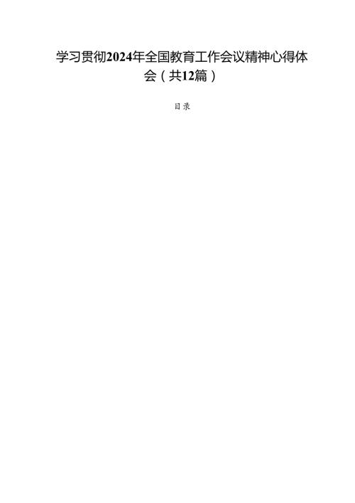 (12篇)学习贯彻2024年全国教育工作会议精神心得体会（详细版）.docx