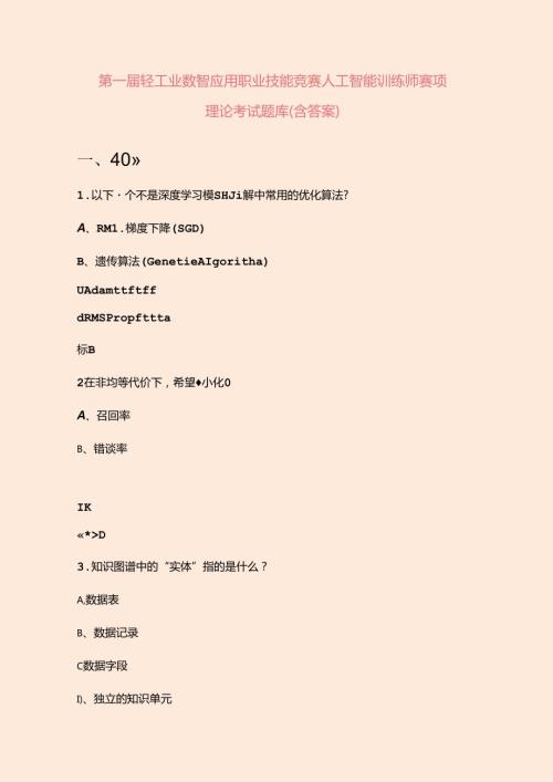 第一轻工业数智应用职业技能竞赛人工智能训练师赛项理论考试题库（含答案）.docx