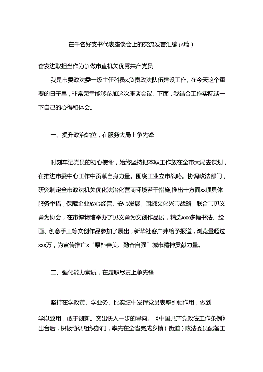 （6篇）在千名好支书代表座谈会上的交流发言汇编.docx_第1页