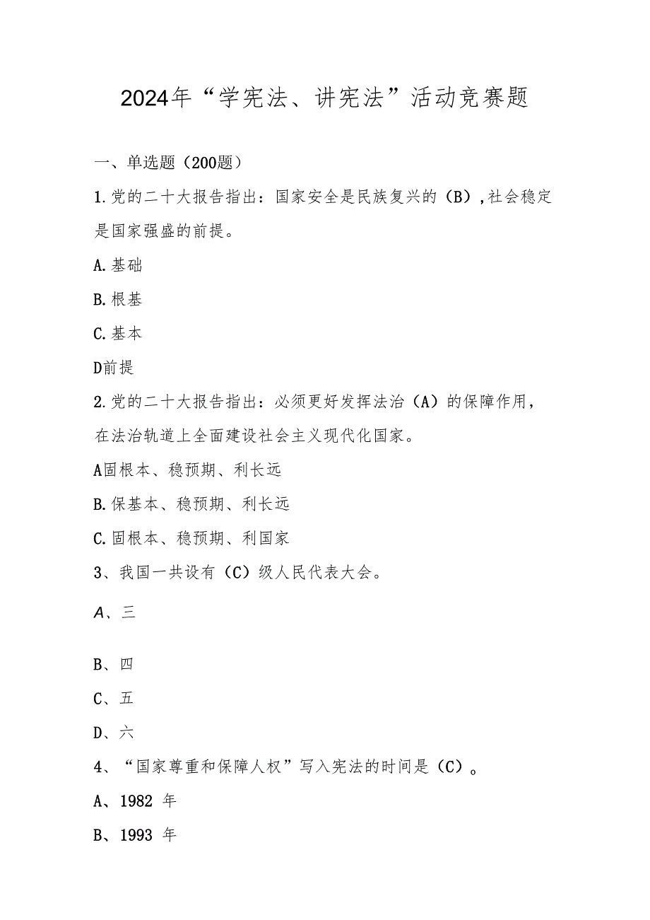 2024年第九“学宪法、讲宪法”活动竞赛测试题库.docx_第1页