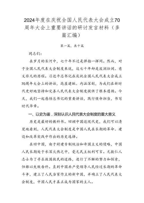 2024在庆祝全国人民代表大会成立70周年大会上重要讲话的研讨发言材料（多篇汇编）.docx
