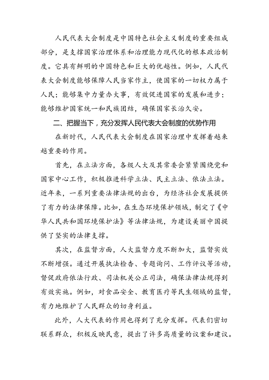 2024在庆祝全国人民代表大会成立70周年大会上重要讲话的研讨发言材料（多篇汇编）.docx_第2页