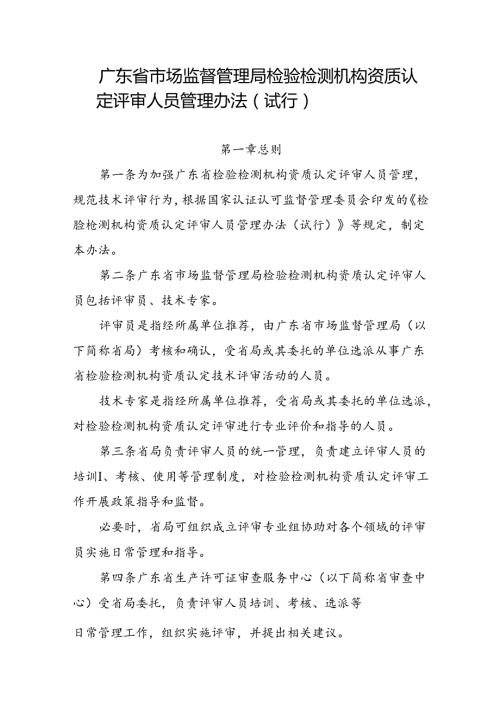《广东省市场监督管理局检验检测机构资质认定评审人员管理办法（试行）》.docx