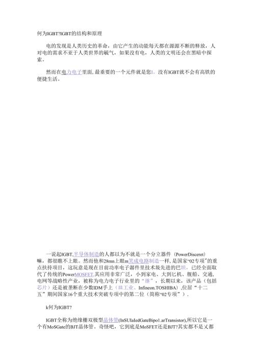 何为IGBT？IGBT的结构和原理.docx