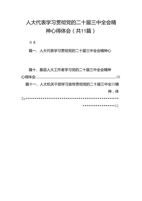 （11篇）人大代表学习贯彻党的二十三中全会精神心得体会范文通用.docx