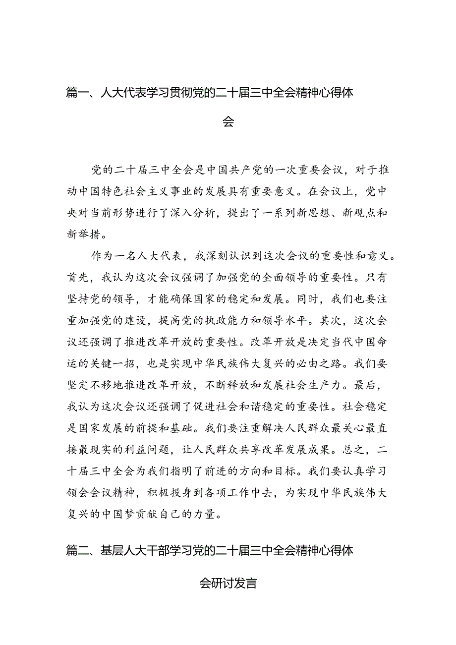 （11篇）人大代表学习贯彻党的二十三中全会精神心得体会范文通用.docx_第2页