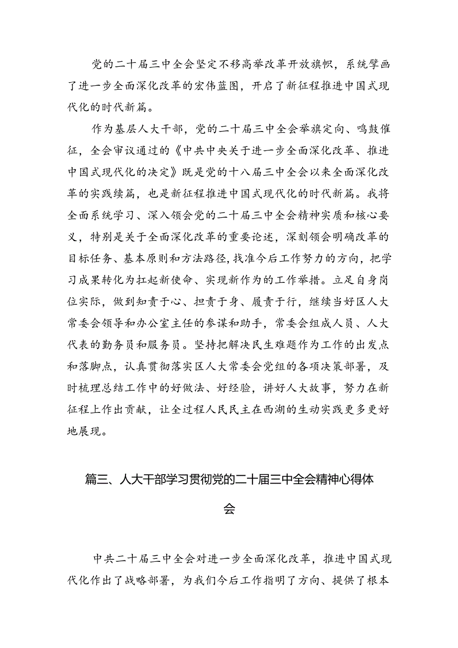 （11篇）人大代表学习贯彻党的二十三中全会精神心得体会范文通用.docx_第3页