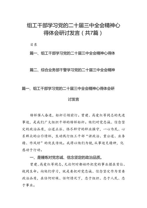 组工干部学习党的二十三中全会精神心得体会研讨发言（共7篇）.docx