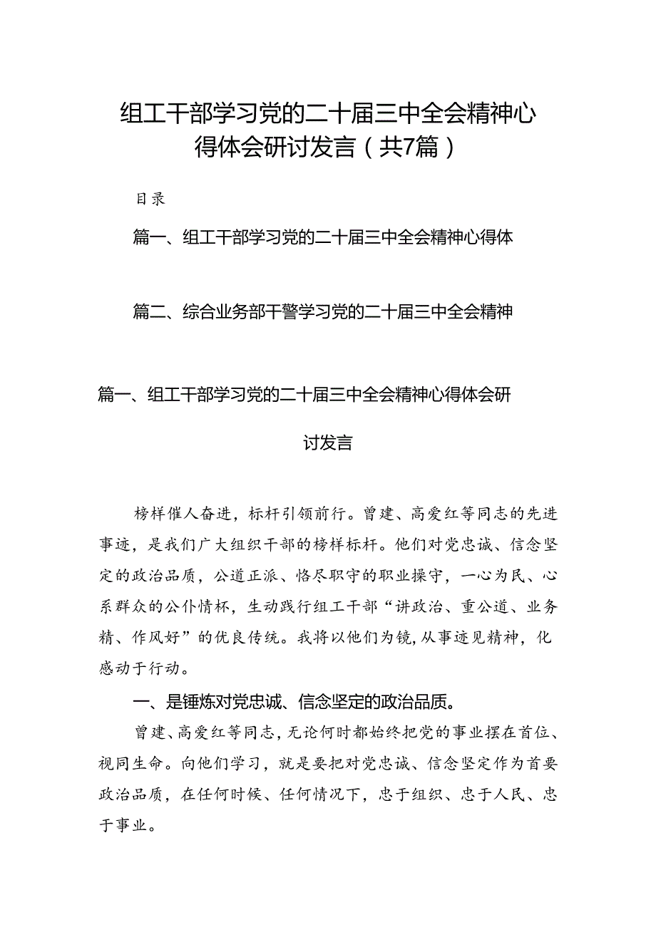 组工干部学习党的二十三中全会精神心得体会研讨发言（共7篇）.docx_第1页