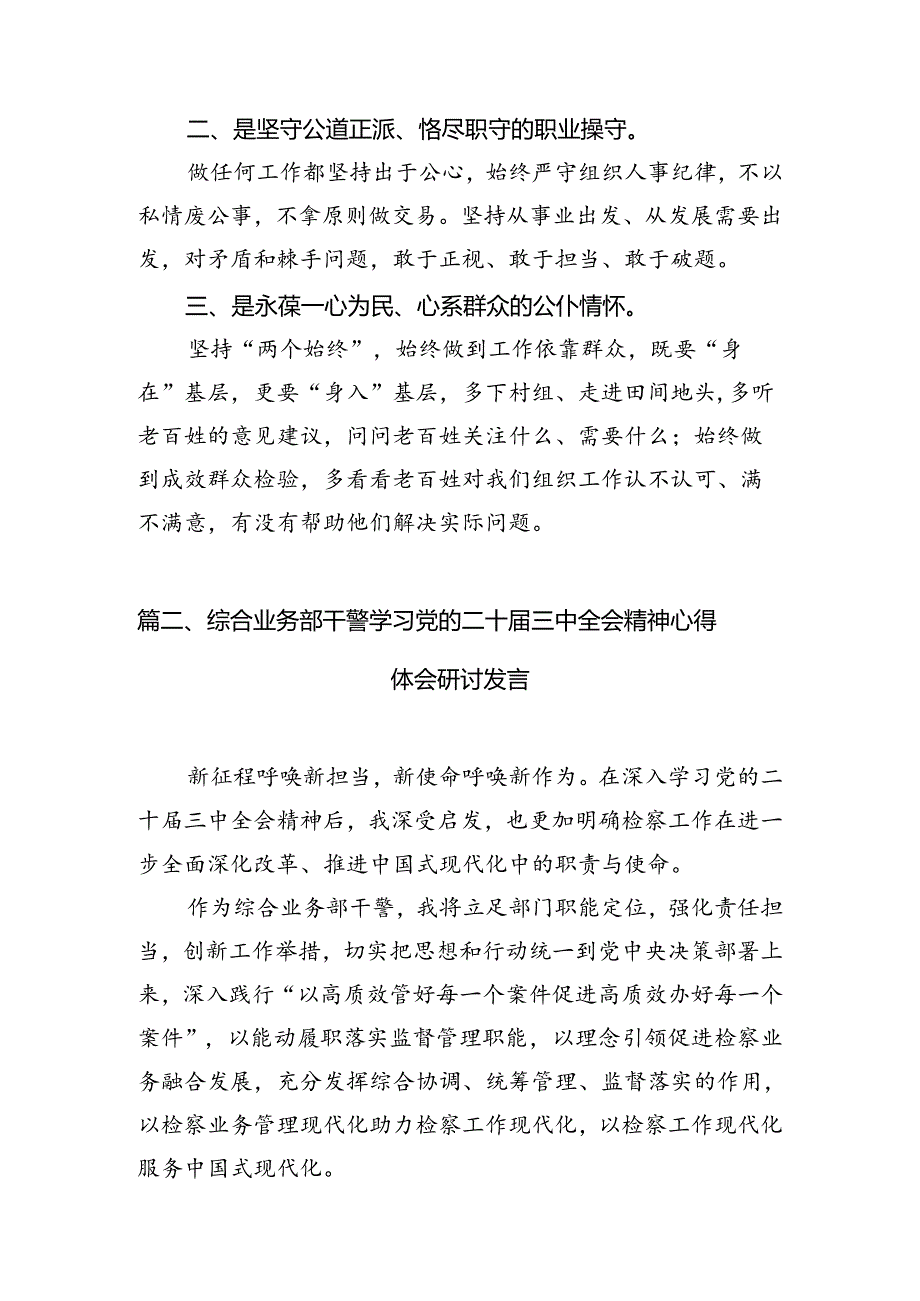 组工干部学习党的二十三中全会精神心得体会研讨发言（共7篇）.docx_第2页