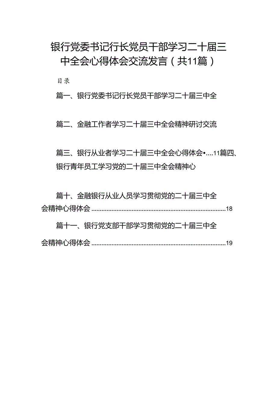 （11篇）银行党委书记行长党员干部学习二十三中全会心得体会交流发言精品.docx_第1页