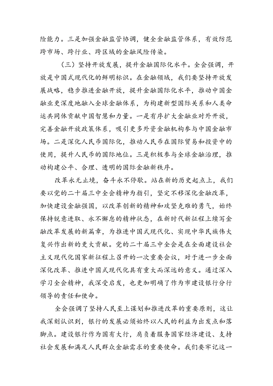 （11篇）银行党委书记行长党员干部学习二十三中全会心得体会交流发言精品.docx_第2页