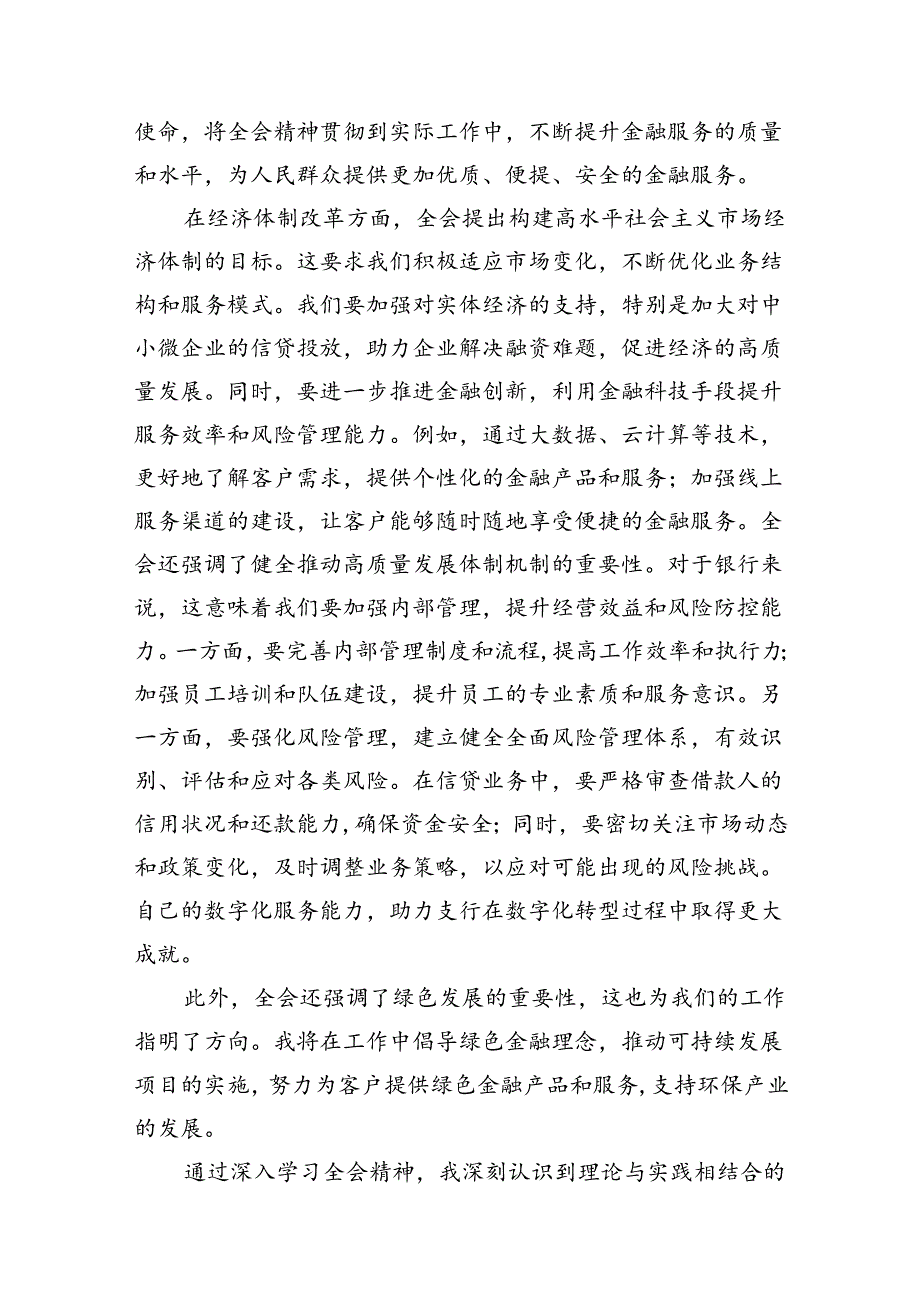 （11篇）银行党委书记行长党员干部学习二十三中全会心得体会交流发言精品.docx_第3页