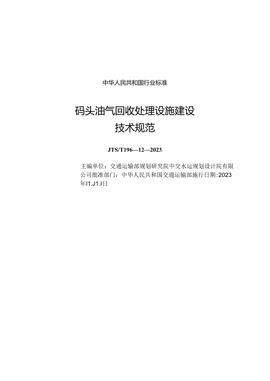 码头油气回收处理设施建设技术规范JTST+196122023.docx_第1页