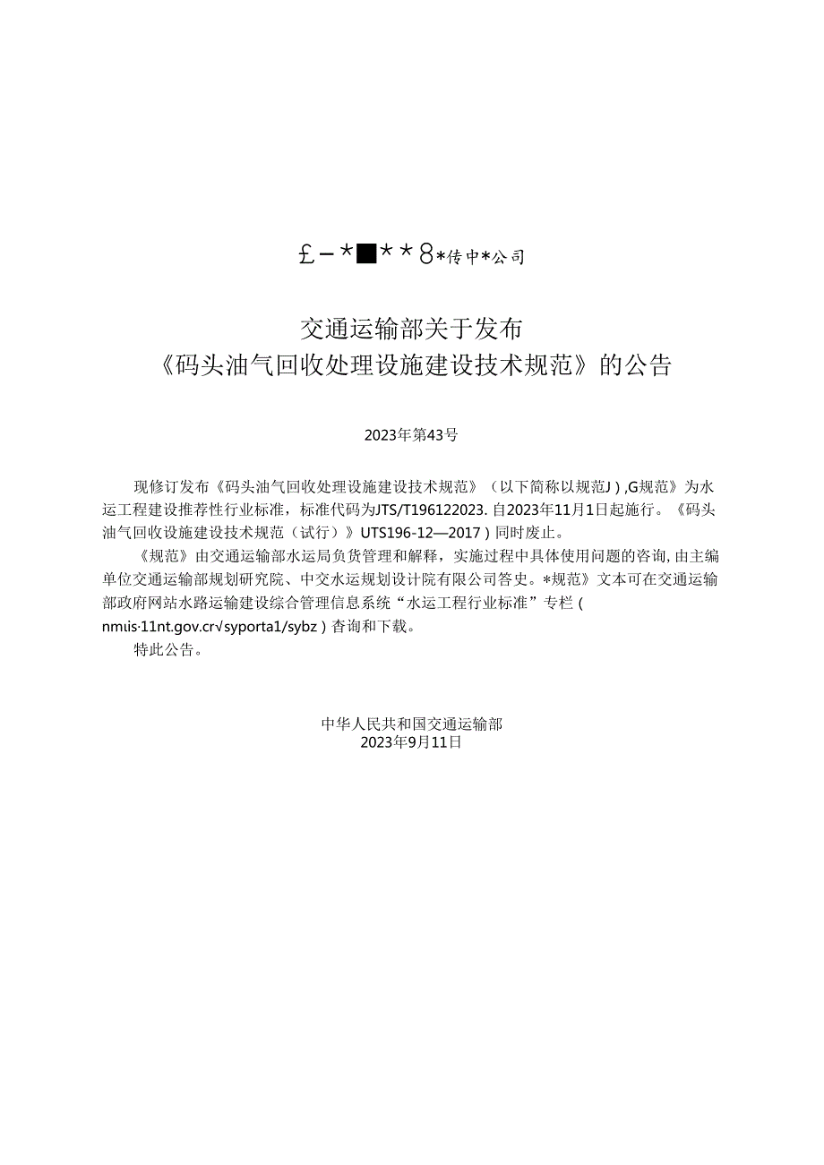码头油气回收处理设施建设技术规范JTST+196122023.docx_第2页