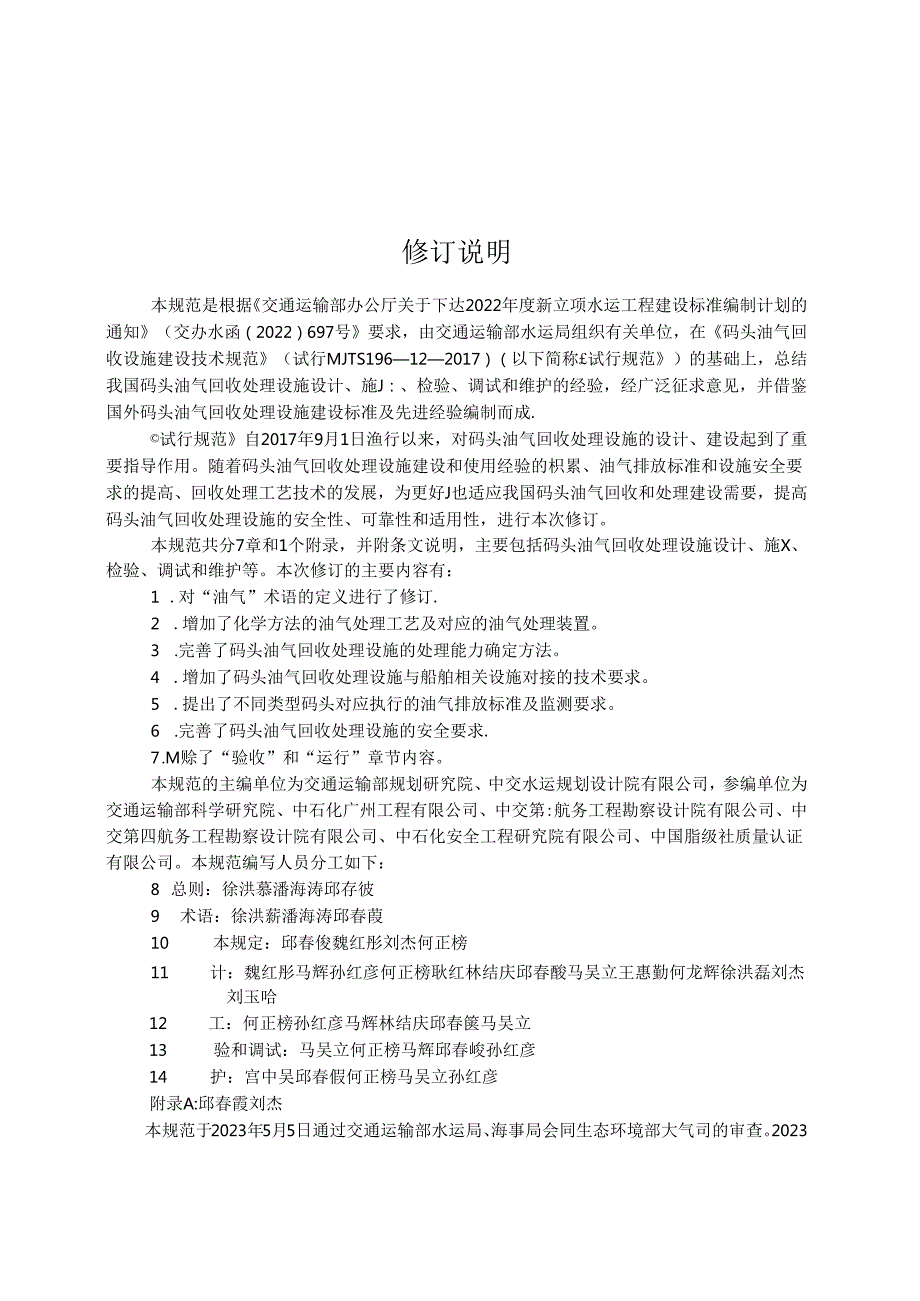 码头油气回收处理设施建设技术规范JTST+196122023.docx_第3页