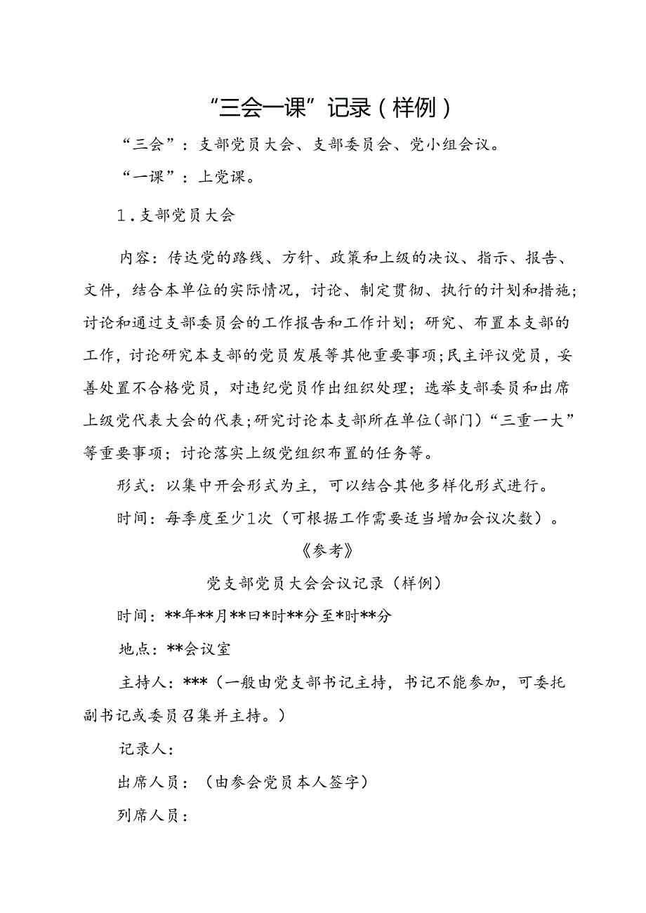 “三会一课”记录（样例）.docx_第1页