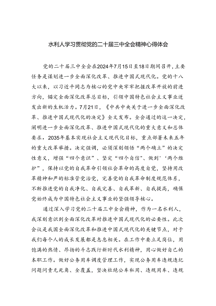 （9篇）水利人学习贯彻党的二十三中全会精神心得体会范文.docx_第1页