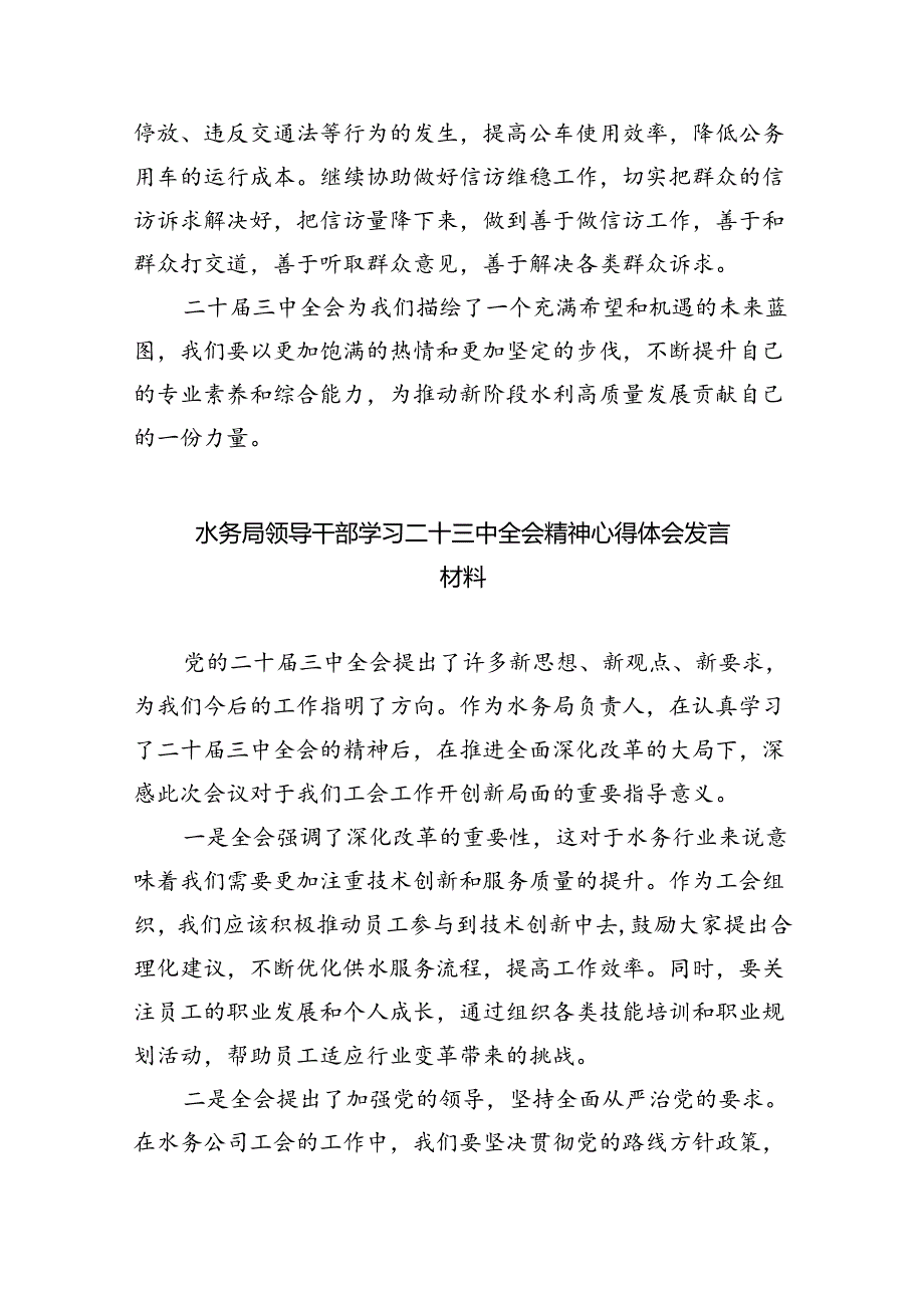 （9篇）水利人学习贯彻党的二十三中全会精神心得体会范文.docx_第2页