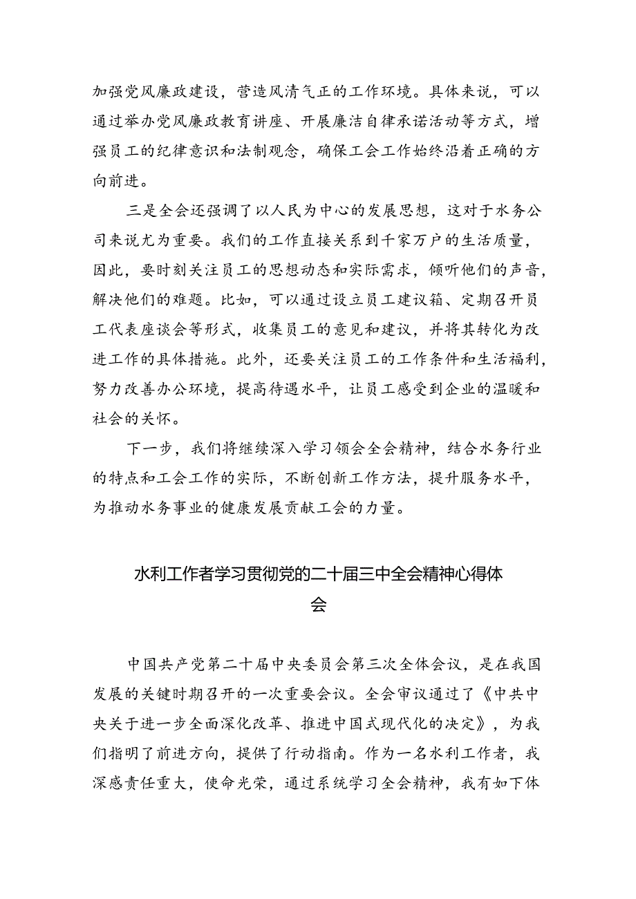 （9篇）水利人学习贯彻党的二十三中全会精神心得体会范文.docx_第3页