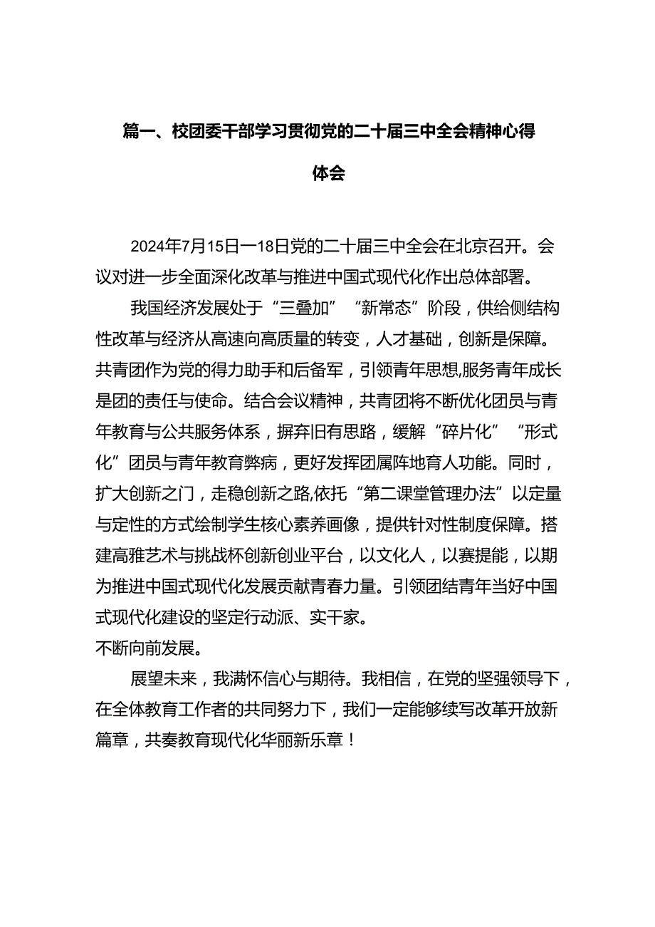 (9篇)校团委干部学习贯彻党的二十三中全会精神心得体会范文.docx_第1页