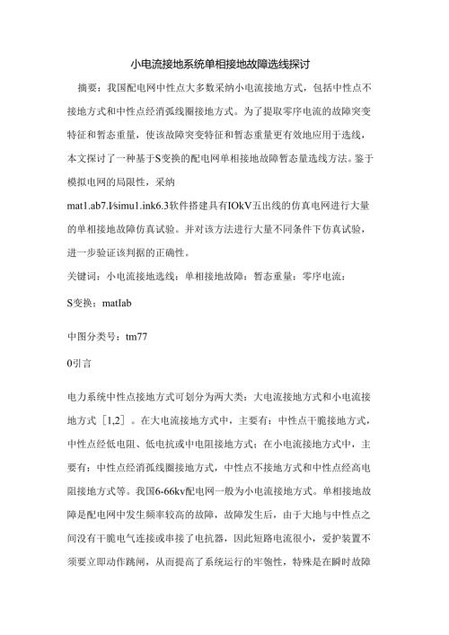 小电流接地系统单相接地故障选线研究.docx