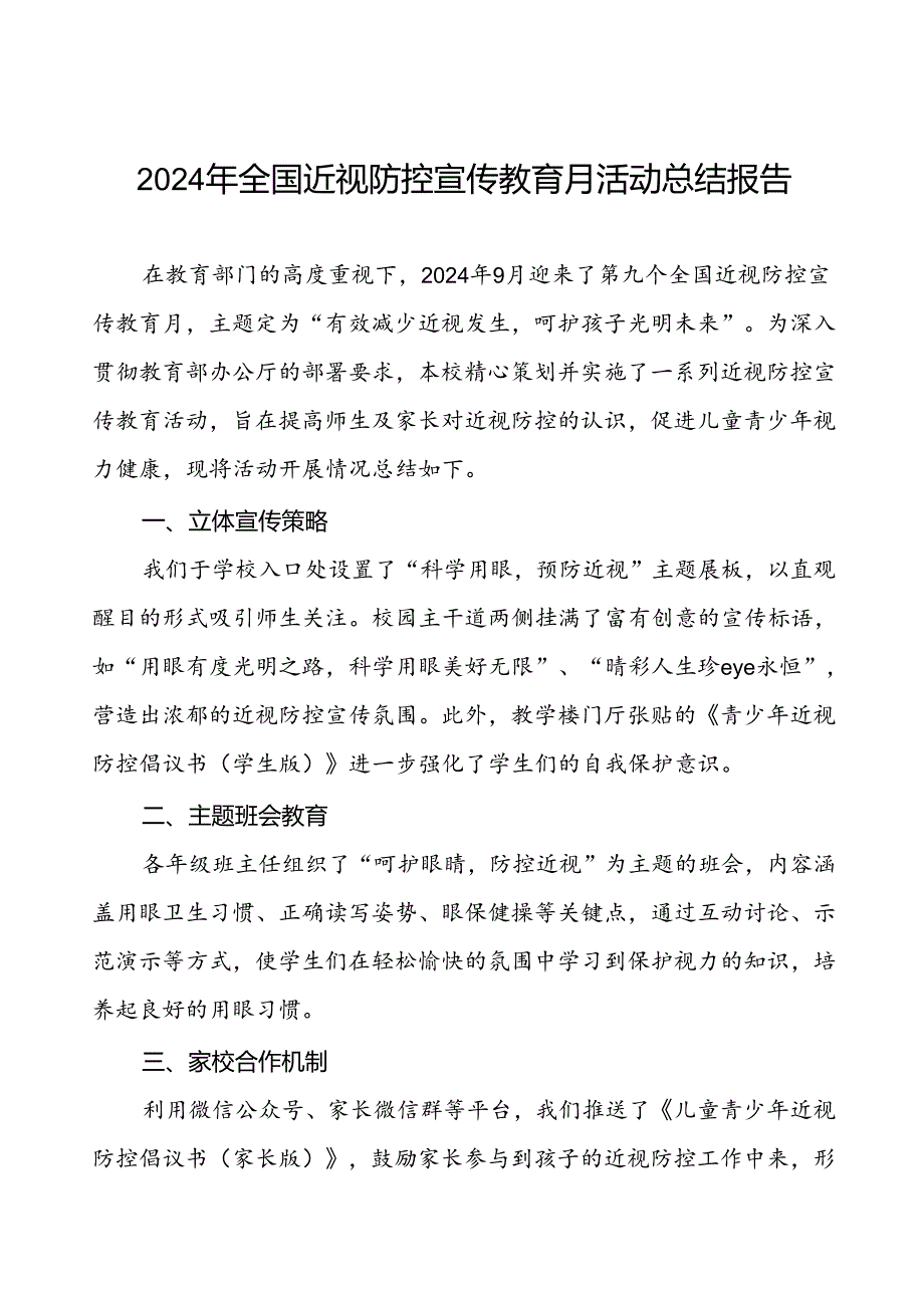 5篇中学2024年全国近视防控宣传教育月活动总结报告.docx_第1页