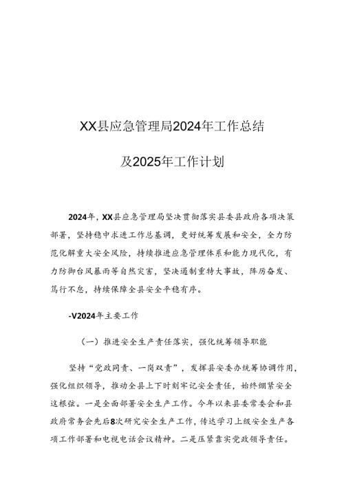 XX县应急管理局2024年工作总结及2025年工作计划1.docx