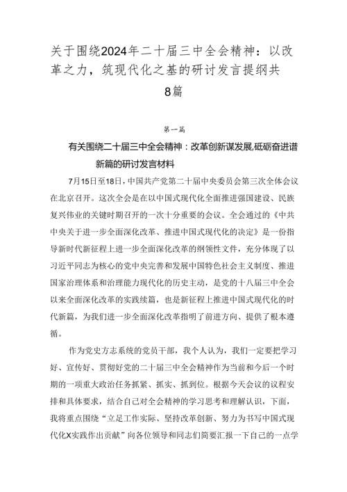 关于围绕2024年二十三中全会精神：以改革之力筑现代化之基的研讨发言提纲共8篇.docx
