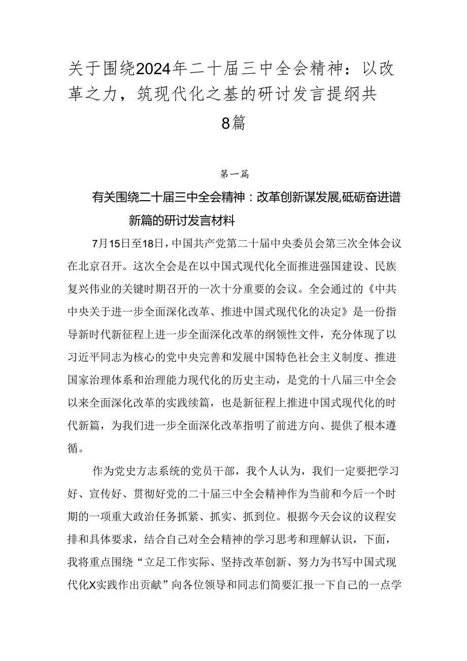 关于围绕2024年二十三中全会精神：以改革之力筑现代化之基的研讨发言提纲共8篇.docx_第1页