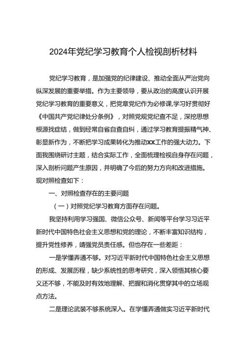2024年专题组织生活会关于党纪学习教育突出问题对照检查检视材料十四篇.docx