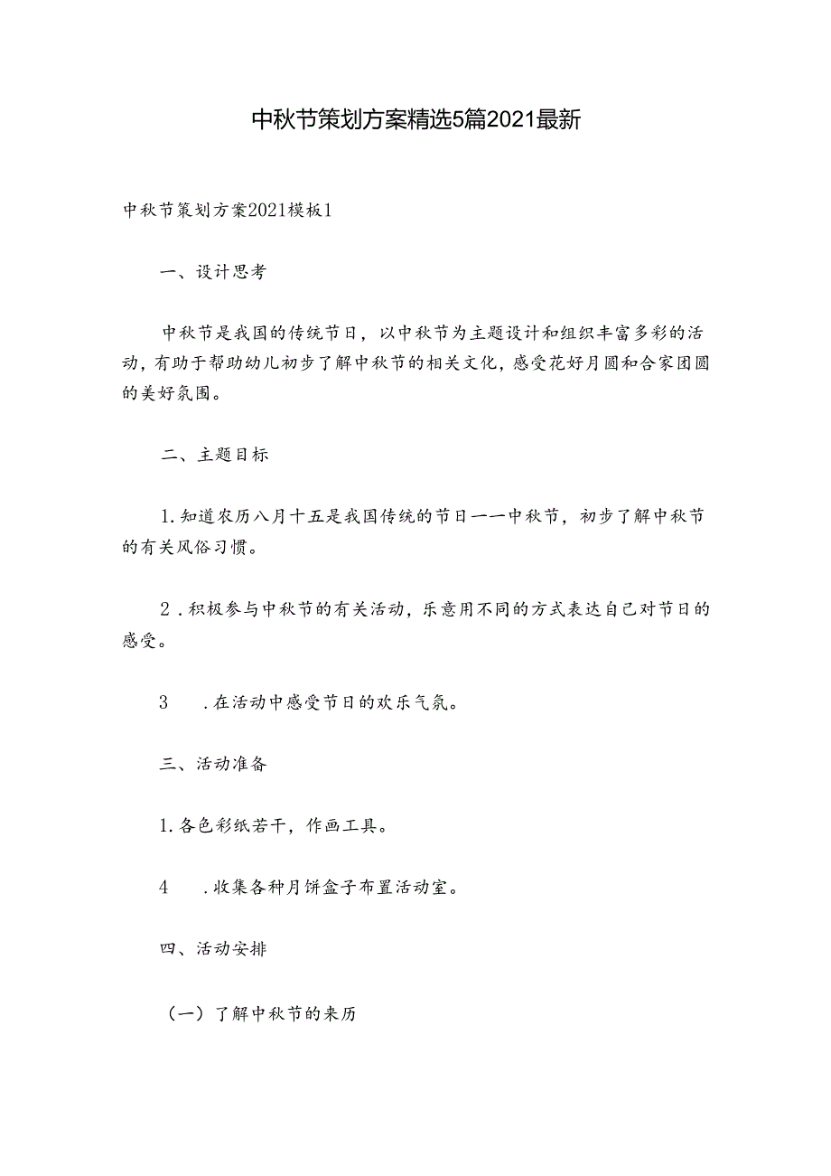 中节策划方案精选5篇2021最新.docx_第1页