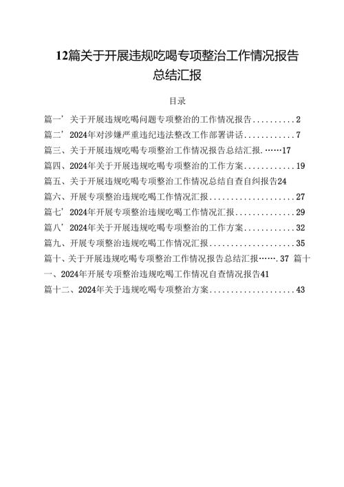 12篇关于开展违规吃喝专项整治工作情况报告总结汇报.docx