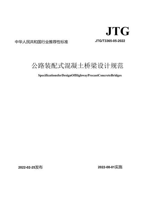 《公路装配式混凝土桥梁设计规范》（JTGT 336505—2022）.docx