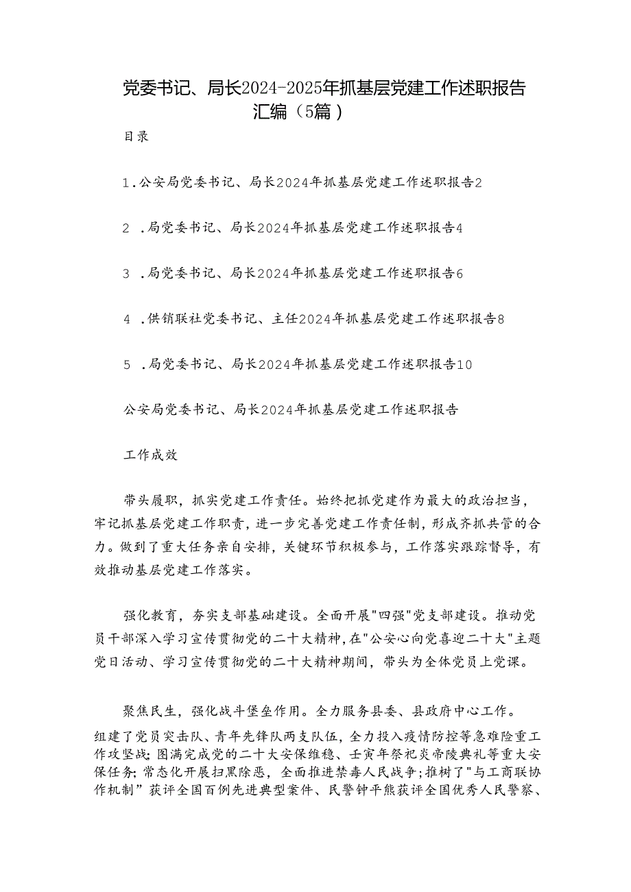 党委书记、局长20242025年抓基层党建工作述职报告汇编（5篇）.docx_第1页