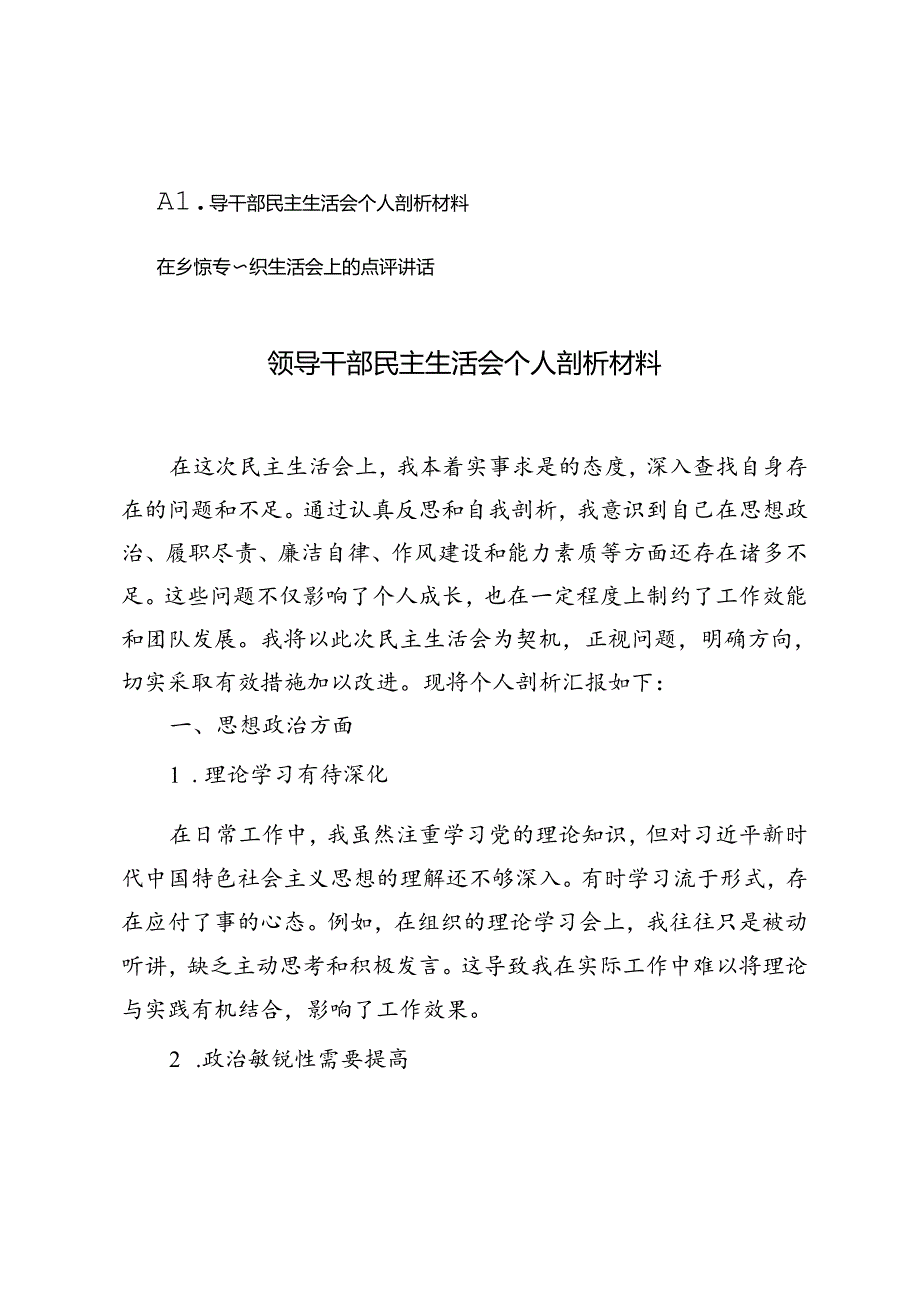 领导干部民主生活会个人剖析材料+在乡镇专题组织生活会上的点评讲话.docx_第1页