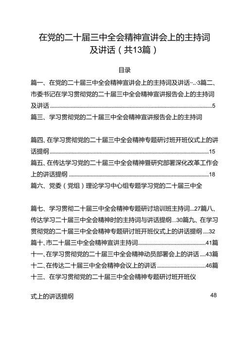 （13篇）在党的二十三中全会精神宣讲会上的主持词及讲话（最新版）.docx