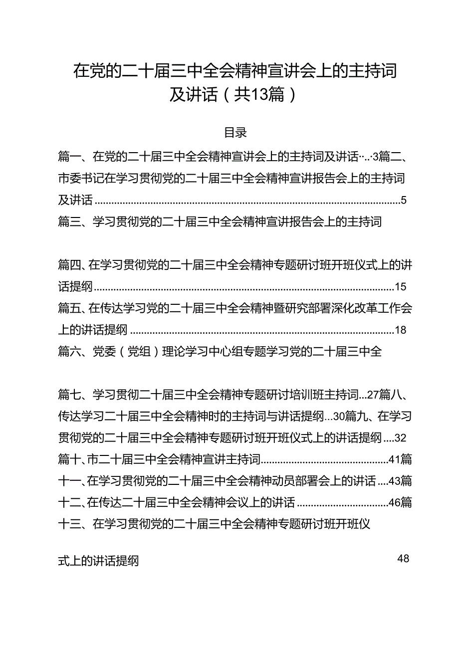 （13篇）在党的二十三中全会精神宣讲会上的主持词及讲话（最新版）.docx_第1页