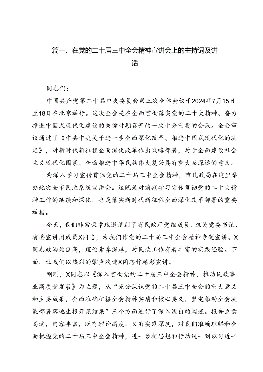 （13篇）在党的二十三中全会精神宣讲会上的主持词及讲话（最新版）.docx_第2页