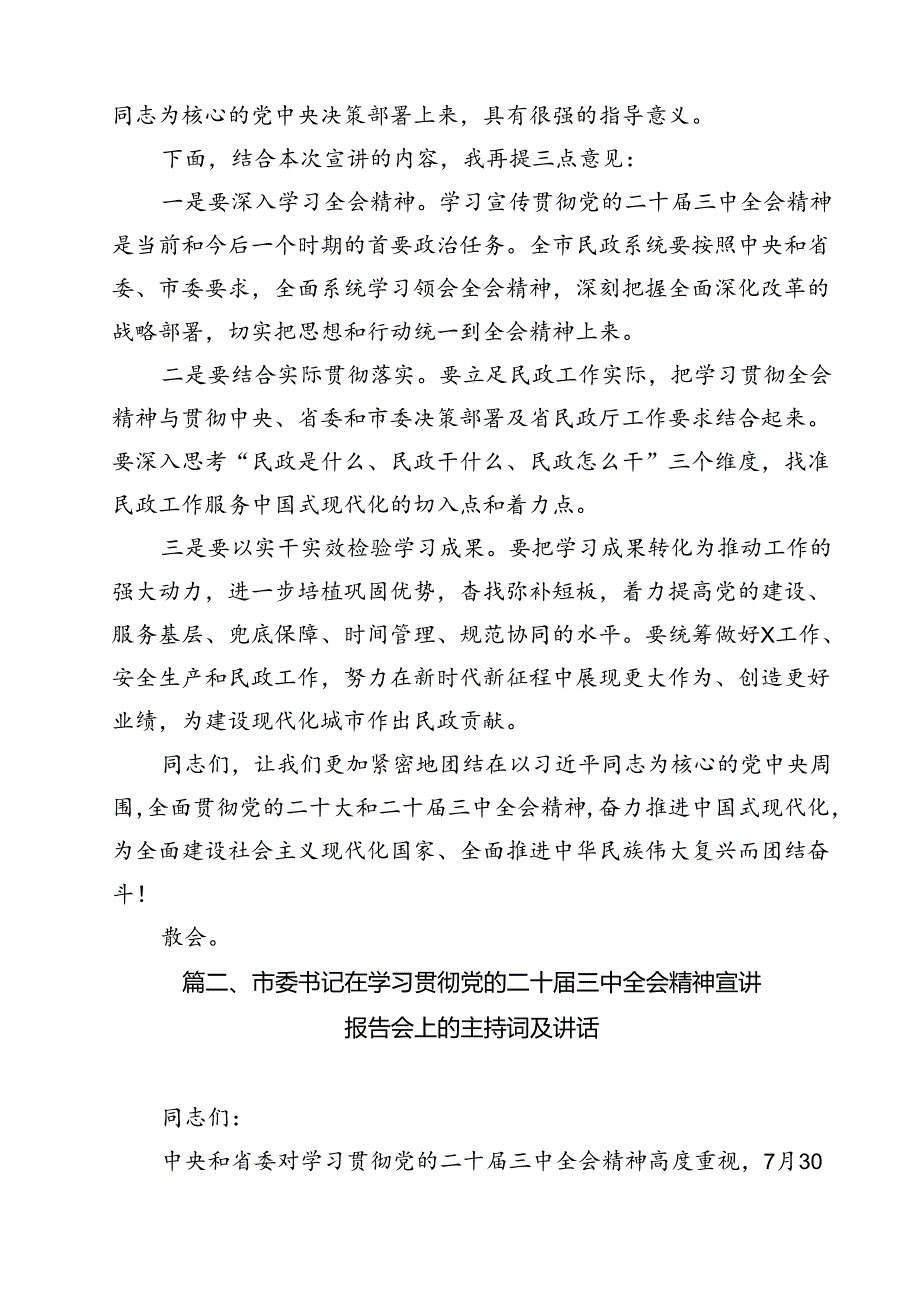 （13篇）在党的二十三中全会精神宣讲会上的主持词及讲话（最新版）.docx_第3页