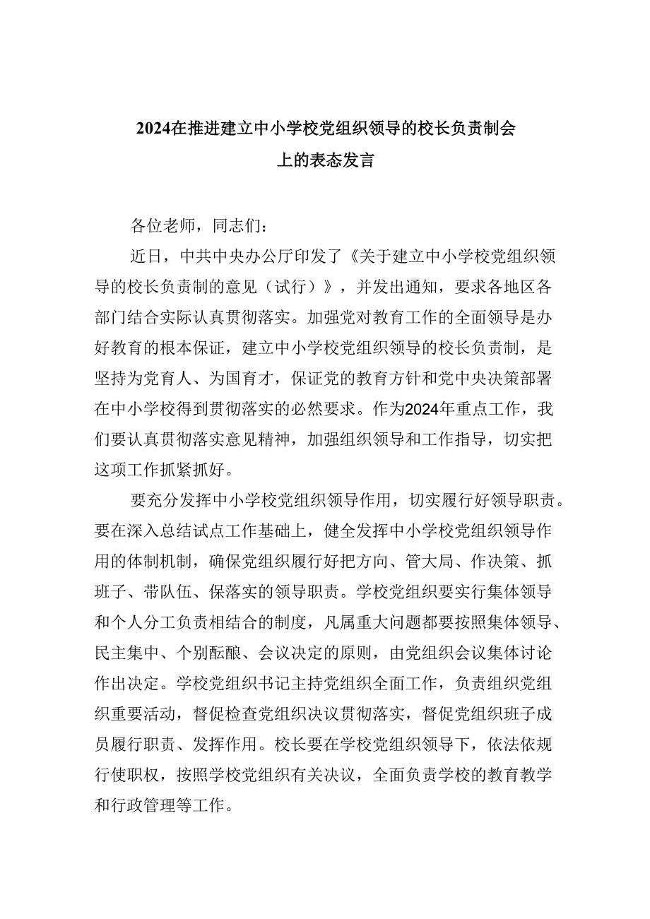 在推进建立中小学校党组织领导的校长负责制会上的表态发言5篇（详细版）.docx_第1页