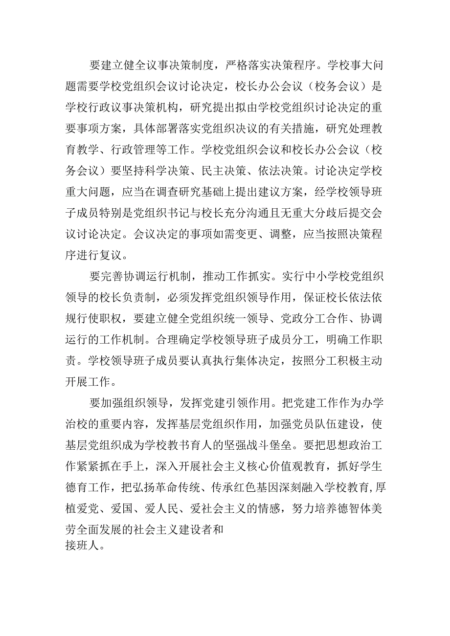 在推进建立中小学校党组织领导的校长负责制会上的表态发言5篇（详细版）.docx_第2页